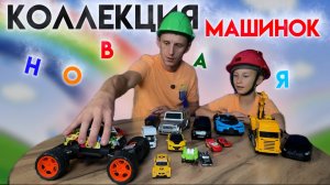 НОВАЯ КОЛЛЕКЦИЯ МАШИНОК