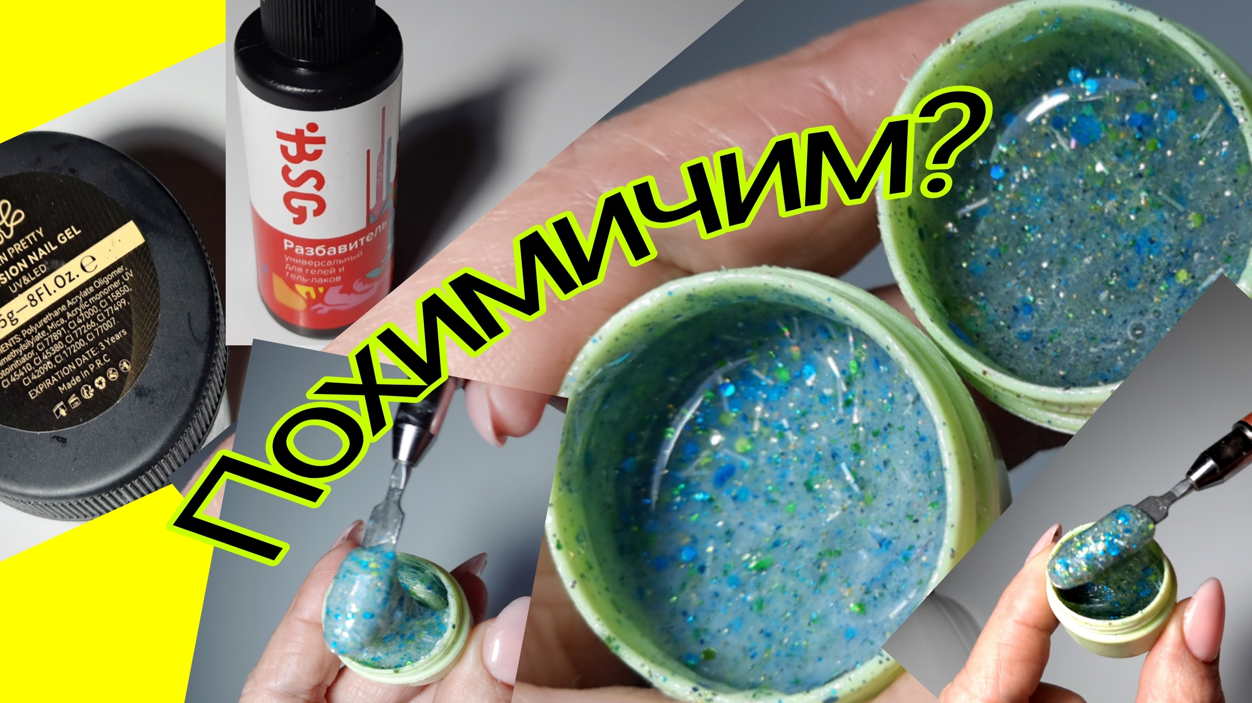 *695*Похимичим?Самозамес геля с блестками к Новому году! смотреть онлайн