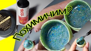 *695*Похимичим?Самозамес геля с блестками к Новому году!