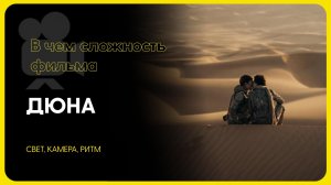 ДЮНА: Какой замысел и в чем сложность?