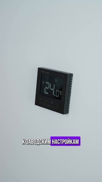 Как сбросить настройки терморегулятора Теплолюкс Pontus смотреть онлайн