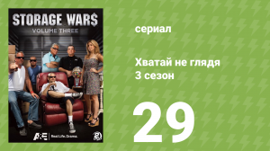 Хватай не глядя 3 сезон 29 серия (документальный сериал, 2012)