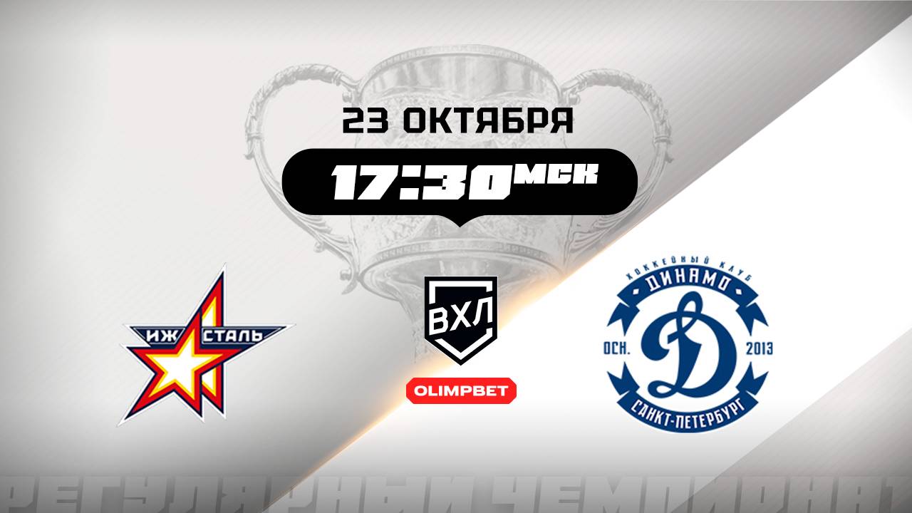 Ижсталь (Ижевск) - Динамо (Санкт-Петербург)