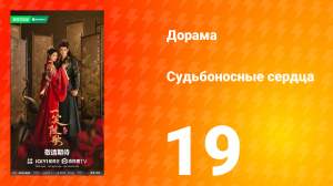 Судьбоносные сердца 19 серия