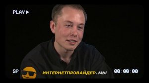 Первое интервью Илона Маска 1998 год