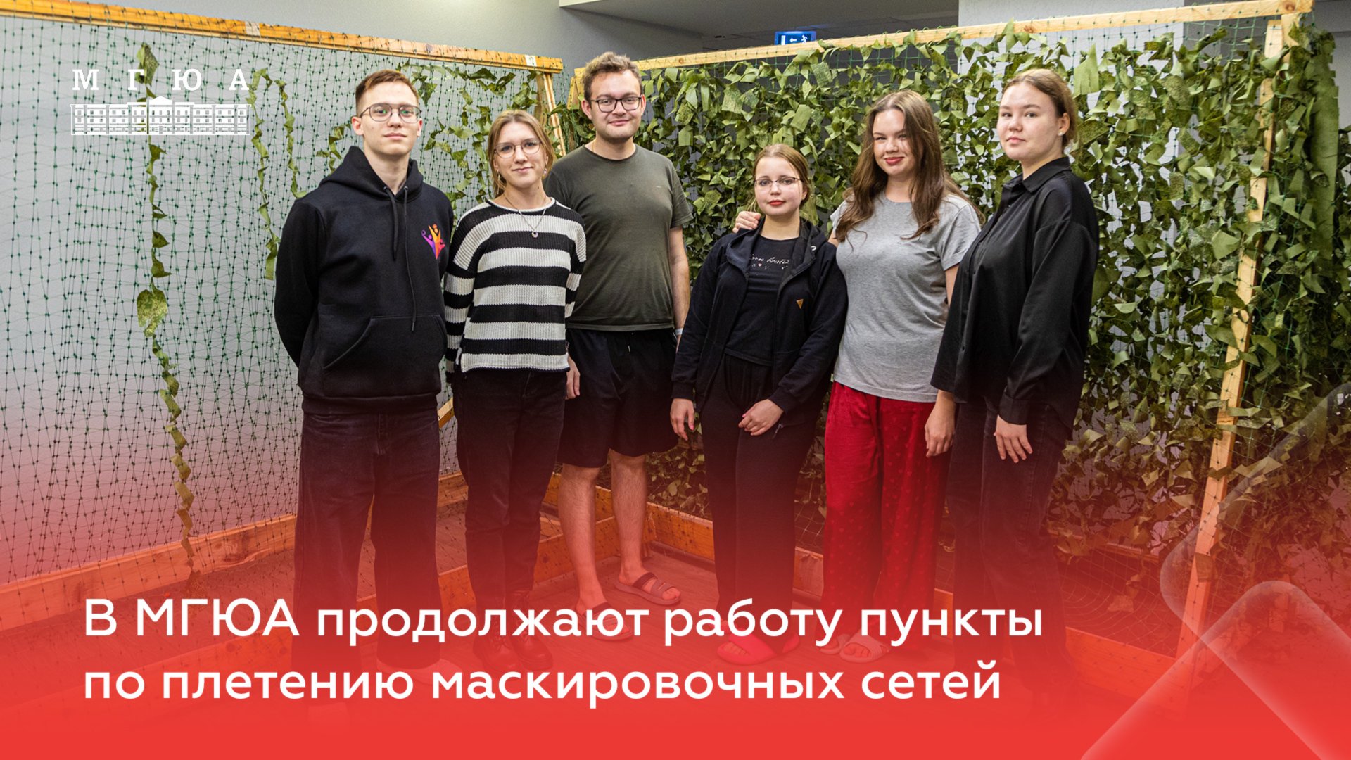 В МГЮА продолжают работу пункты по плетению маскировочных сетей смотреть онлайн