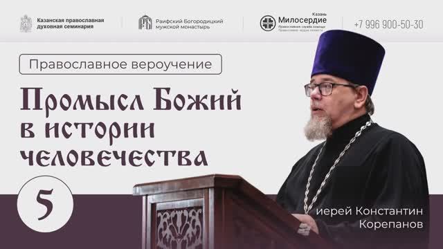 Православное вероучение. Лекция 5. Промысел Божий в истории человечества.Иерей Константин Корепанов смотреть онлайн