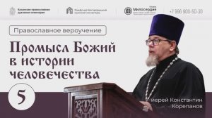 Православное вероучение. Лекция 5. Промысел Божий в истории человечества.Иерей Константин Корепанов