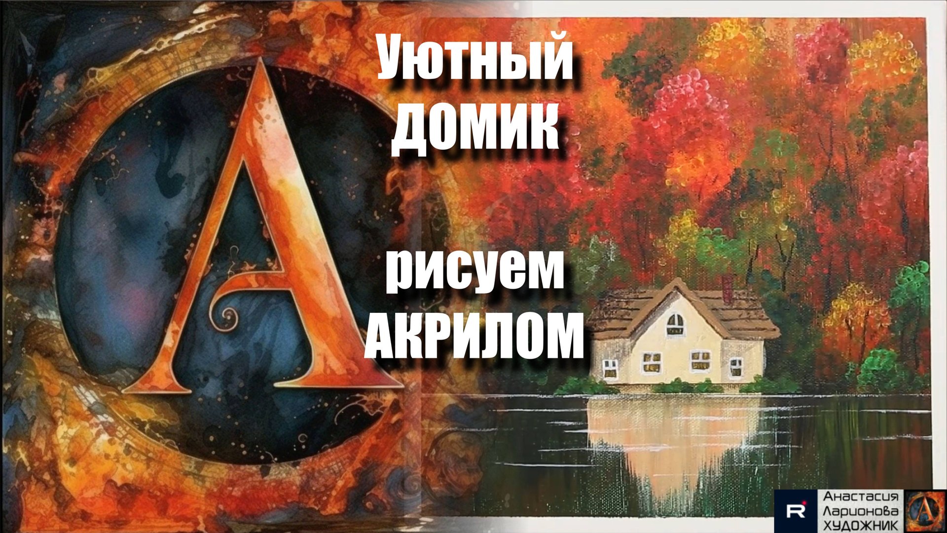 🏠🍁Уютный ДОМИК в Осеннем Лесу | УРОК Акрилом для Начинающих | ASMR + Музыка | АртГейм МК смотреть онлайн