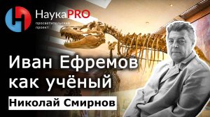 Иван Ефремов как учёный – Николай Смирнов | Советская фантастика | Научпоп
