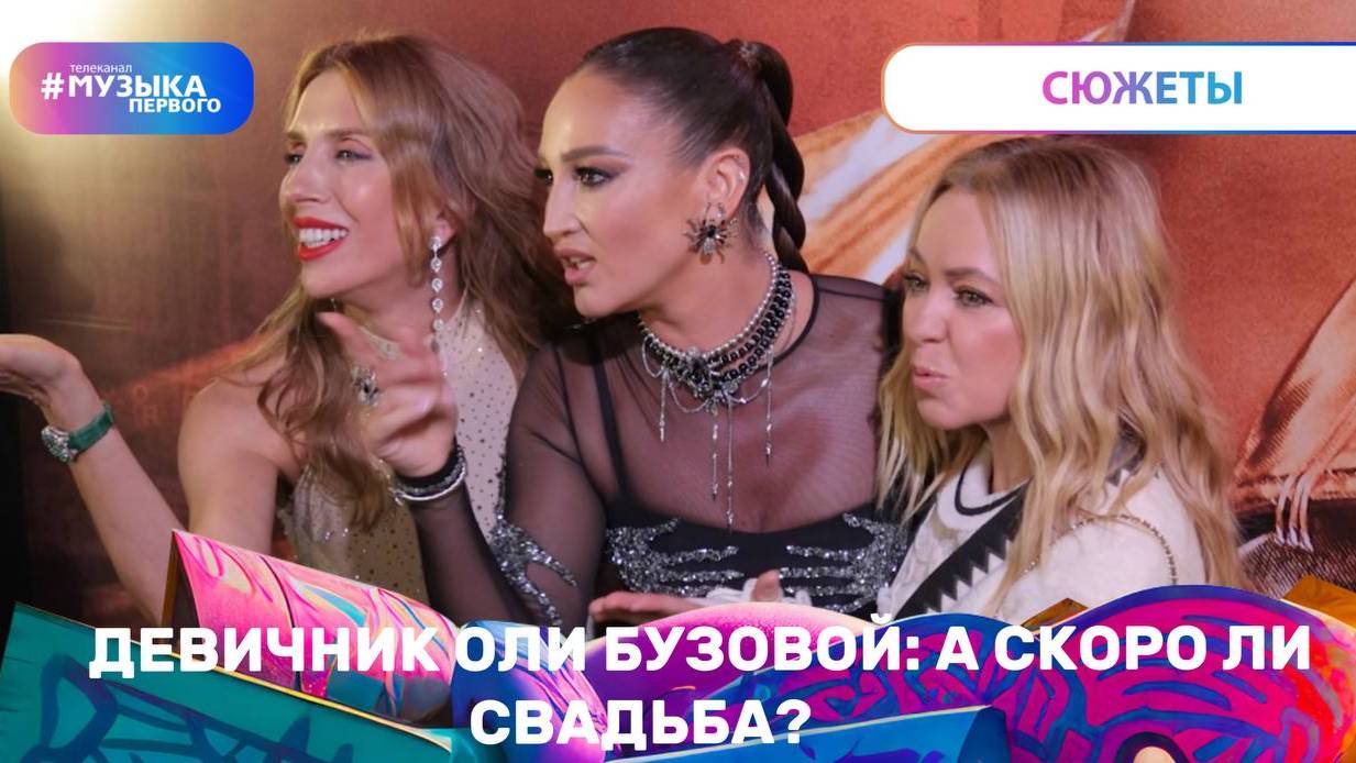 Девичник Оли Бузовой: а скоро ли свадьба? смотреть онлайн