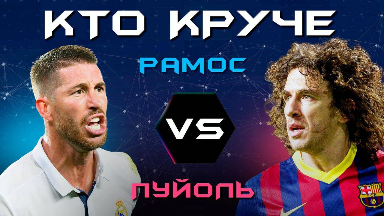 КТО КРУЧЕ?! | Рамос VS Пуйоль смотреть онлайн