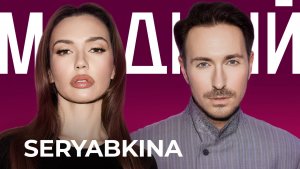 SERYABKINA: «Во мне одновременно живет пять разных панков. И я перестала с этим бороться»