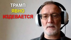Какого Трампа всё это происходит! Очевидно, что нас шантажировали
