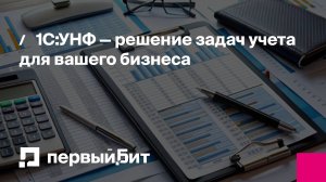 1С:УНФ — решение задач учета для вашего бизнеса | Первый Бит