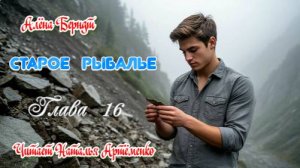 Старое Рыбалье  Глава 16