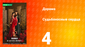 Судьбоносные сердца 4 серия
