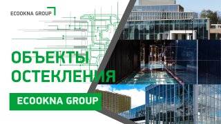 Корпоративные объекты остекления ECOOKNA GROUP — масштаб, мощь, уверенность смотреть онлайн
