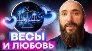 Весы и любовь. Проявление знака зодиака в любви и отношениях, совместимость с другими знаками.