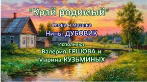 «Край родимый». Музыка Нины Дубовик, исполняют Валерия Ершова и Марина Кузьминых