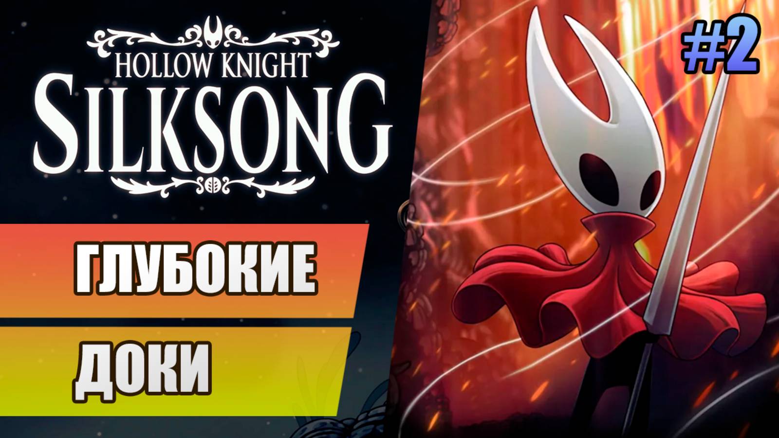 2 Глубокие доки // Прохождение Hollow Knight: Silksong смотреть онлайн