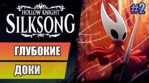 2 Глубокие доки // Прохождение Hollow Knight: Silksong