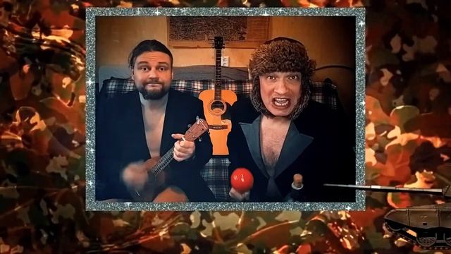 Федул Жадный & Zубкерман - Поздравление С 23 февраля (2022) смотреть онлайн