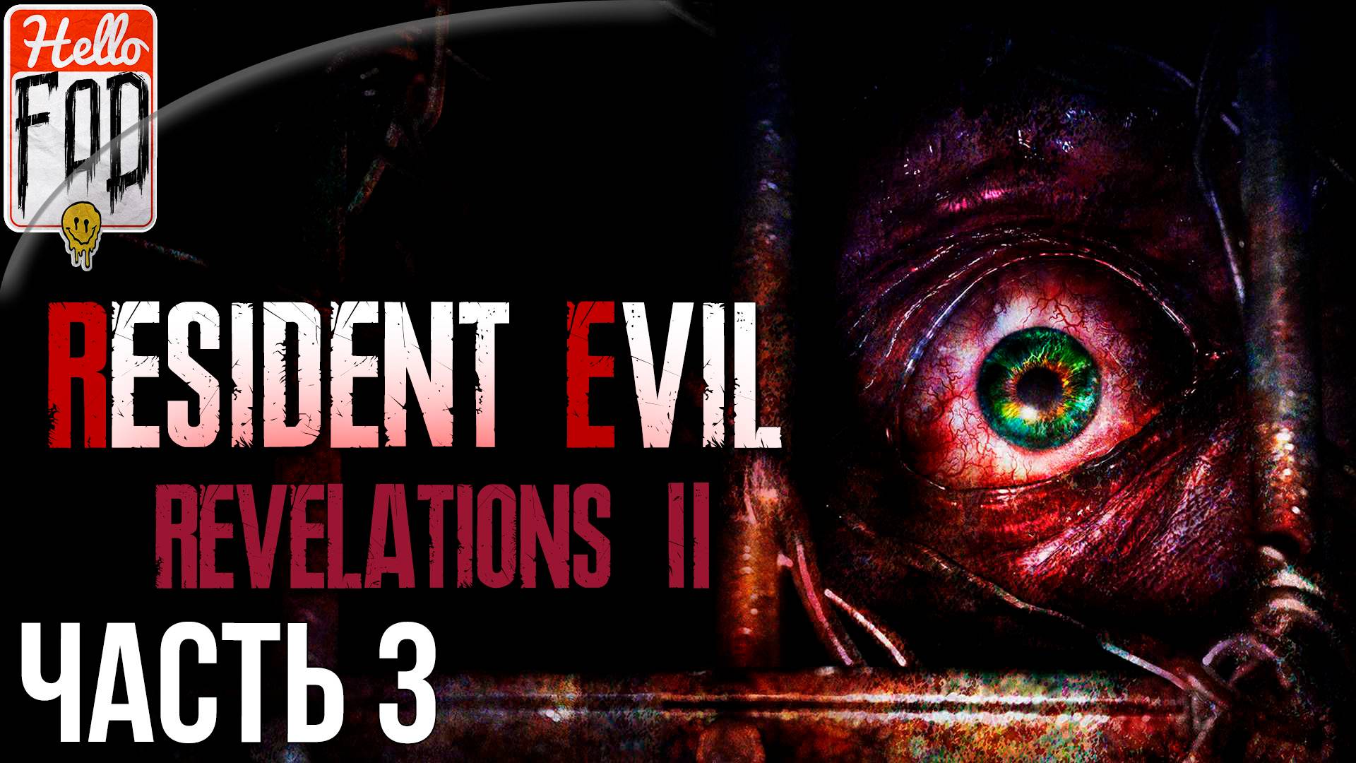 Resident Evil Revelations 2 (Сложность Нормальное) ➤ Приговор ➤ Часть 3 смотреть онлайн