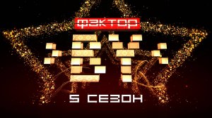 💥 5 сезон — мы готовы зажигать! | ФАКТОР.BY | 5 сезон | 1 выпуск