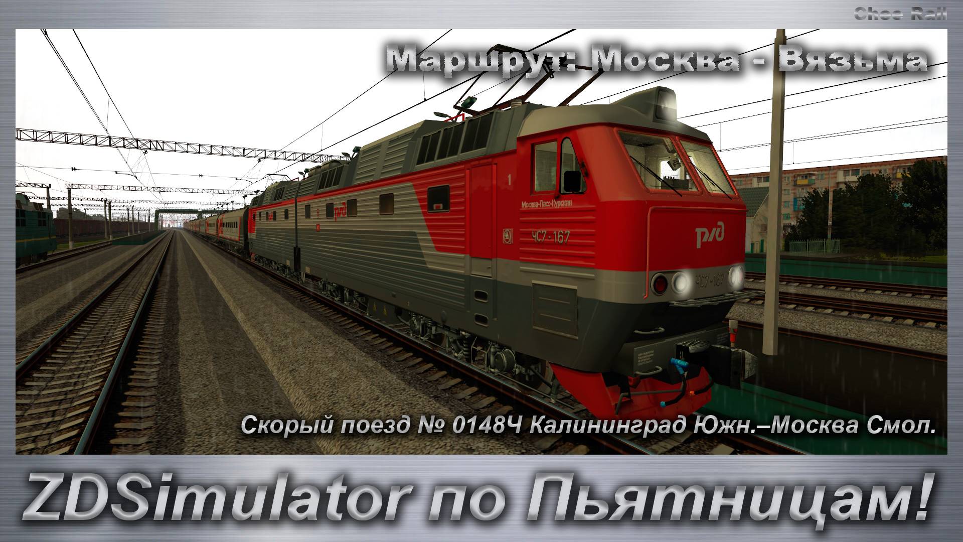 ZDSimulator по Пьятницам! Скорый поезд № 0148Ч Калининград Южн.–Москва Смол. Маршрут Москва - Вязьма смотреть онлайн