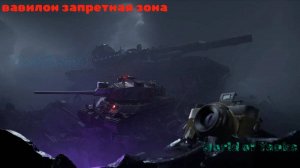 World of tanks Вавилон запретная зона сложность кошмар