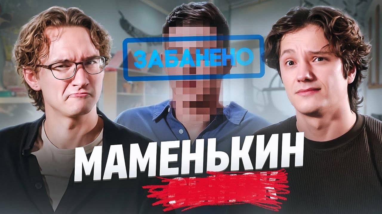 ПОЧТИ ЗАПРЕЩЕННЫЙ ВЫПУСК | МАМЕНЬКИН СЫНОК смотреть онлайн