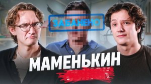 ПОЧТИ ЗАПРЕЩЕННЫЙ ВЫПУСК | МАМЕНЬКИН СЫНОК