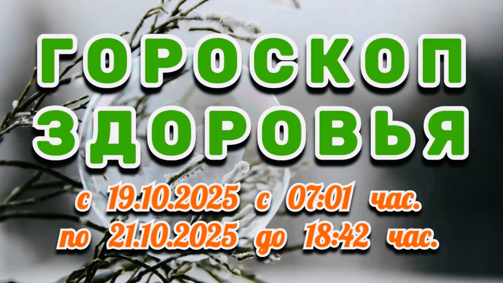 "ГОРОСКОП ЗДОРОВЬЯ": с 19 по 21 ОКТЯБРЯ 2025 года!!! смотреть онлайн
