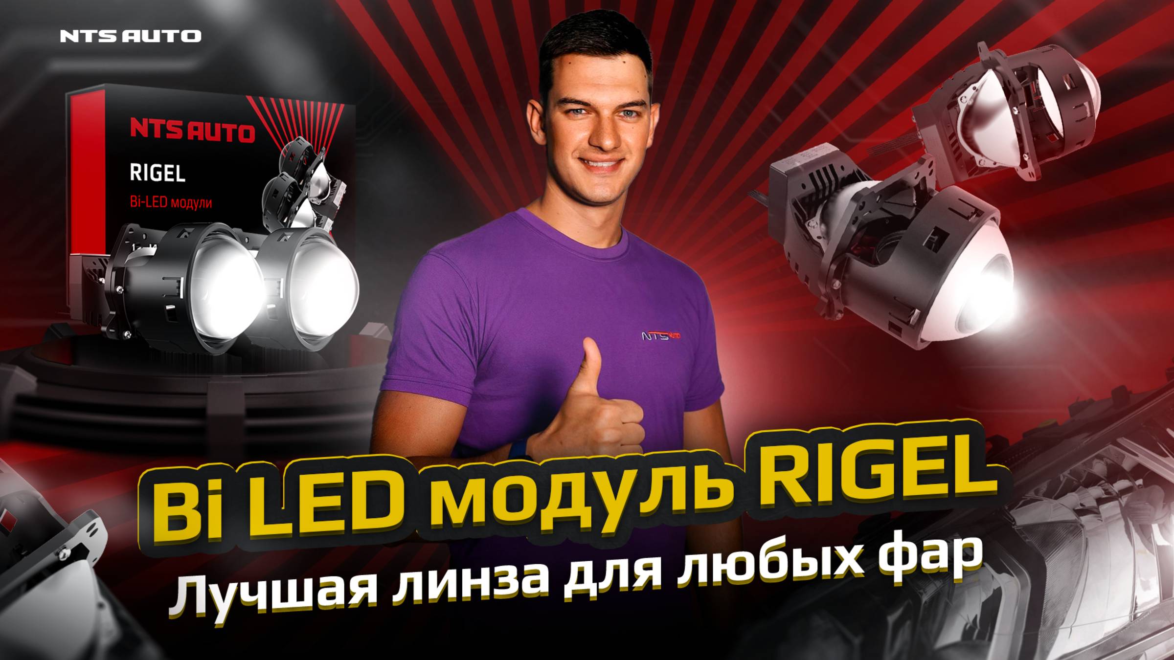 BiLED модуль RIGEL Лучшая линза для любых фар