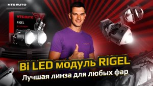 BiLED модуль RIGEL Лучшая линза для любых фар