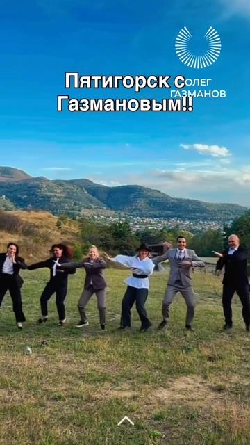 Танцуй, как Газманов!