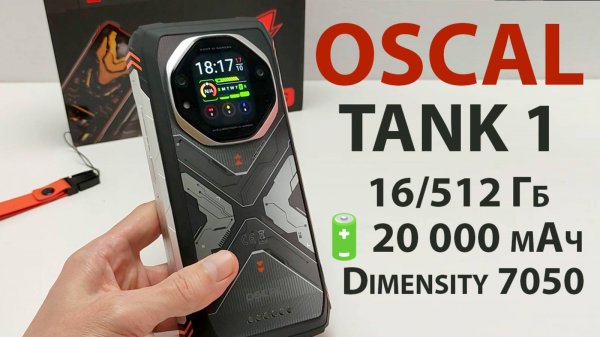 НОВИНКА🔥 Blackview OSCAL TANK 1 - ДВА ДИСПЛЕЯ, 16/512 Гб, 20 000 мАч, Dimensity 7050, 64 МП,ИК-пуль