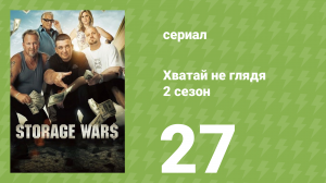 Хватай не глядя 2 сезон 27 серия (документальный сериал, 2011)