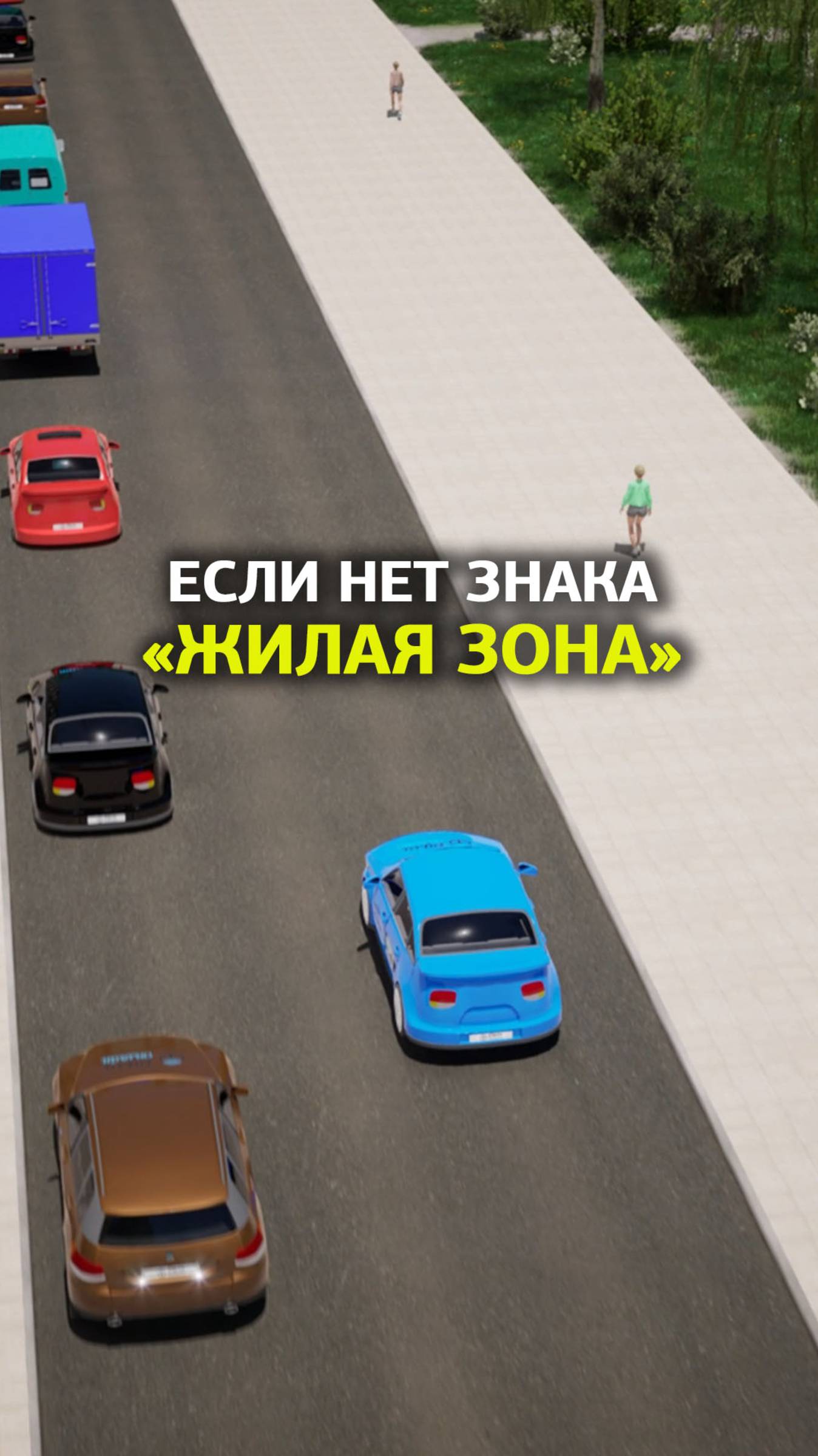 Знаков нет, а жилая зона есть. Как так?! Все просто. смотреть онлайн