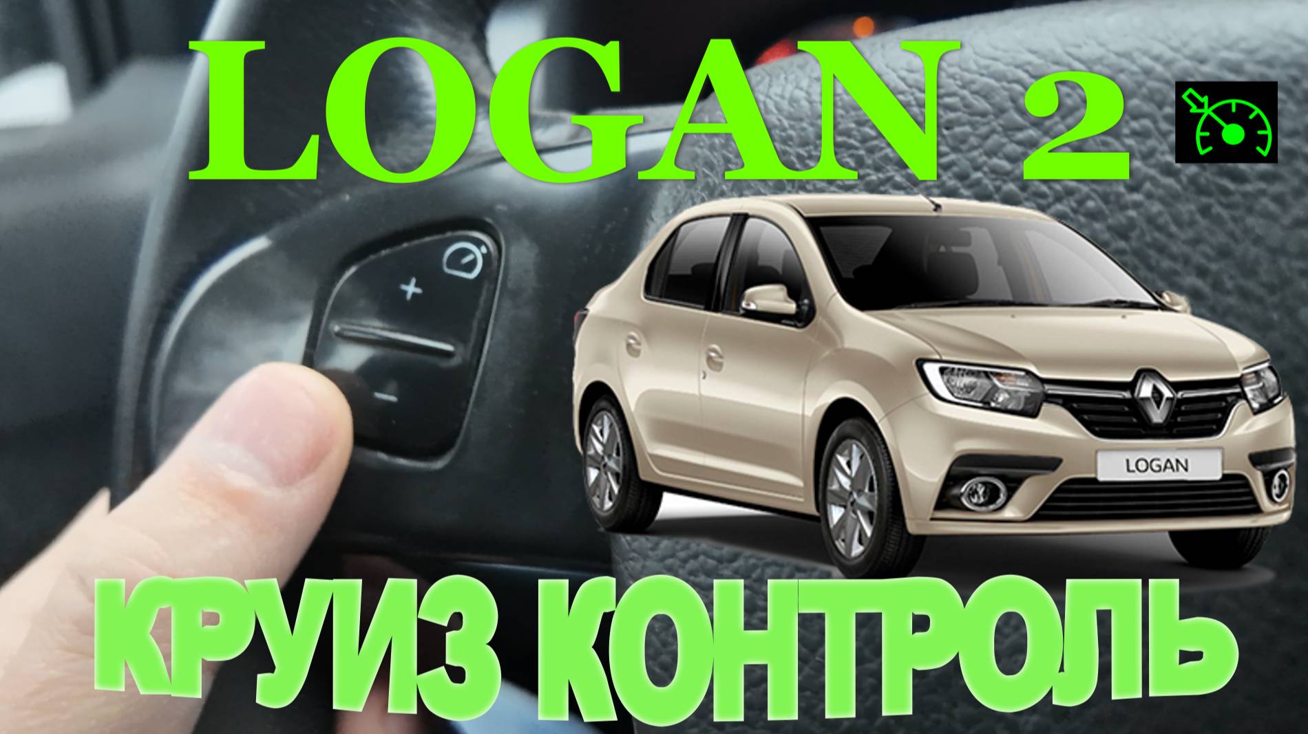 КРУИЗ КОНТРОЛЬ на Renault Logan 2 в комплектации ACCESS смотреть онлайн