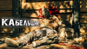 Dying Light The Beast. КАБЕЛЬЩИК. часть 8