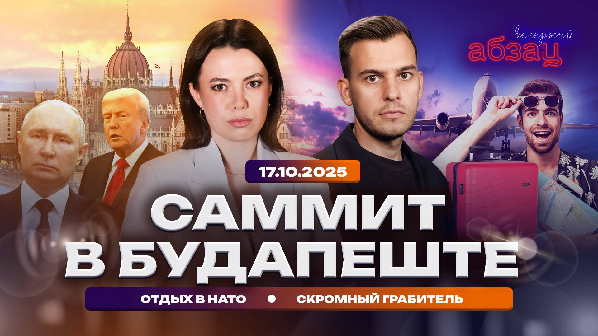 Саммит в Будапеште, отдых в НАТО, скромный грабитель