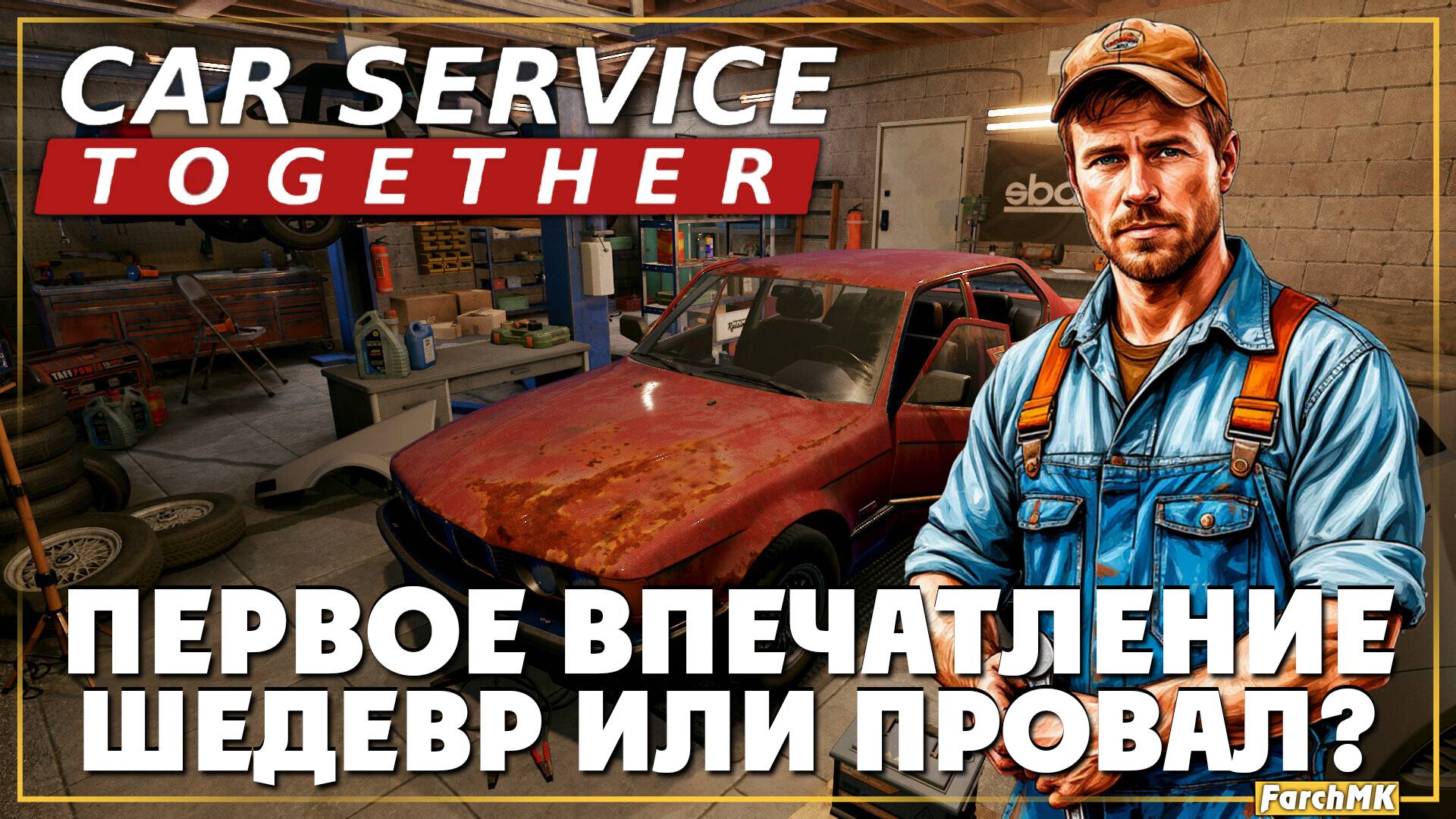 Новый симулятор автомеханика ➤ Car Service Together 🅕 Первое впечатление | На Русском | PC смотреть онлайн