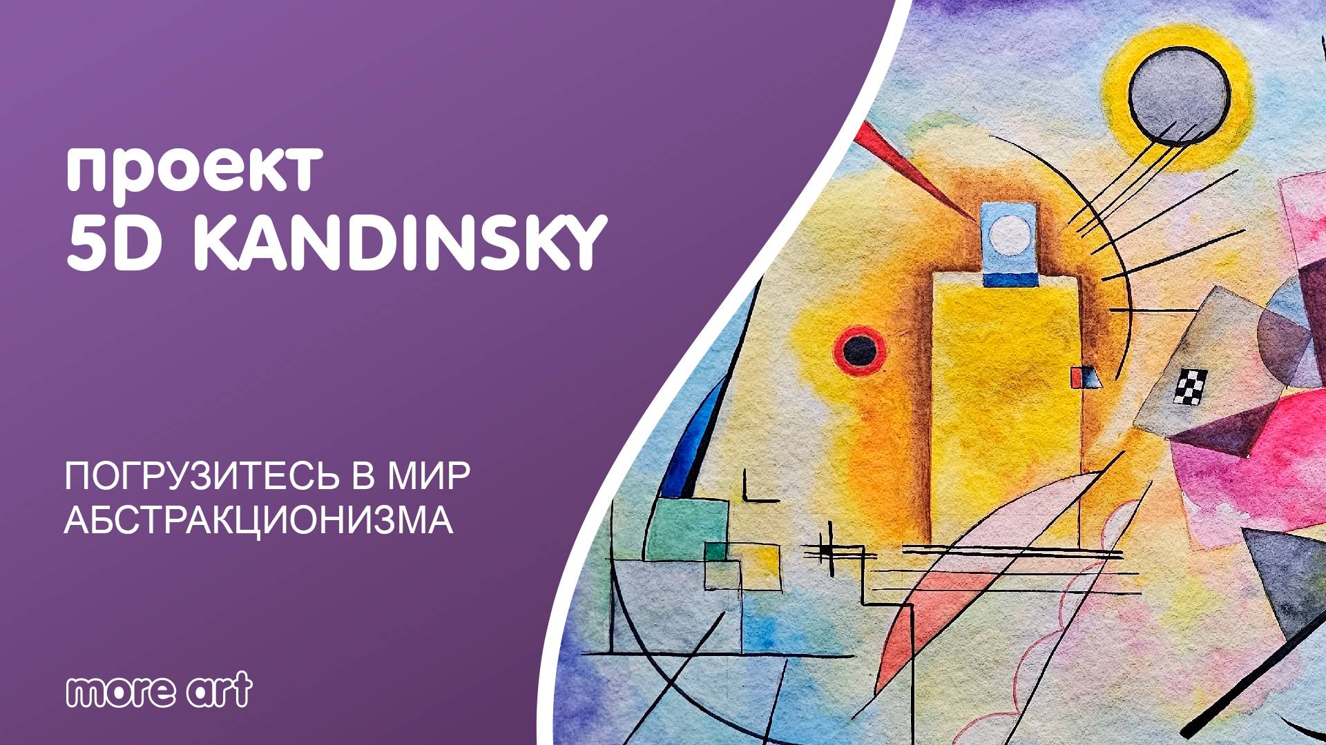 Проект 5D Kandinsky - погрузитесь в мир абстракционизма смотреть онлайн