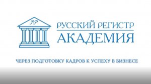 Академия Русского Регистра