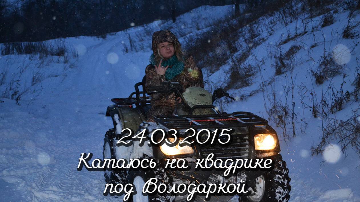 24.03.2015 Катаюсь на квадрике под Володаркой