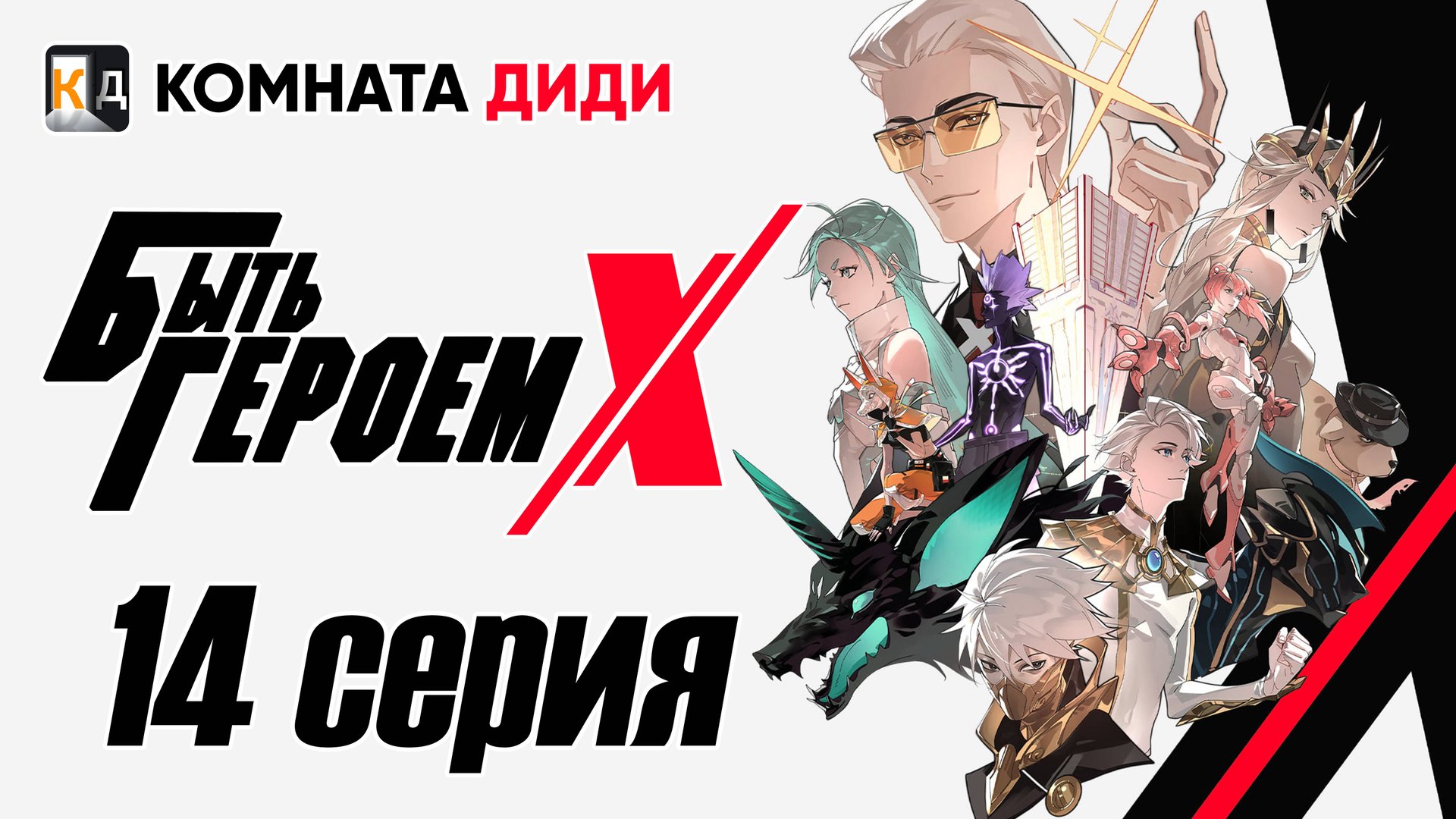 Быть Героем Икс / To Be Hero X / Tu Bian Yingxiong X - 14 серия [КОМНАТА ДИДИ]