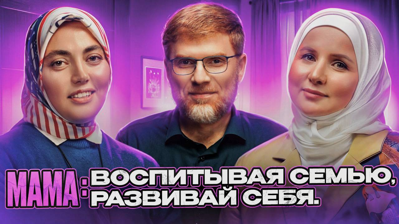 Подкаст "Живые мосты" #6 Мама: воспитывая семью, развивай себя