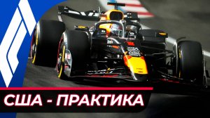 Формула 1 - Гран-При США 2025 - Практика | Остин